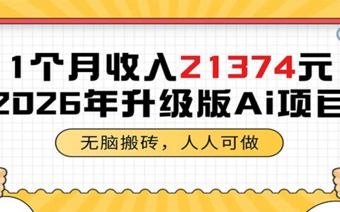 1个月收入21374元，AI搬砖副业新玩法，零门槛宝妈可做