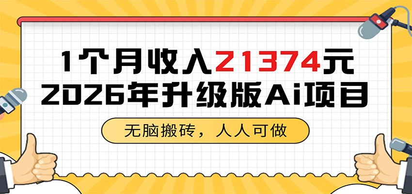 1个月收入21374元，AI搬砖副业新玩法，零门槛宝妈可做