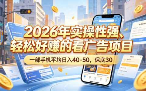 2026看广告赚米项目，变现40-50保底30，手机实操教程