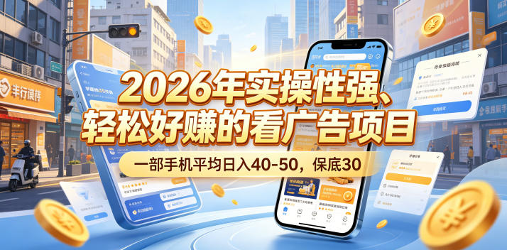 2026看广告赚米项目，变现40-50保底30，手机实操教程