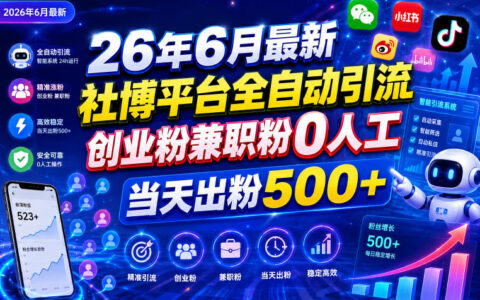 26年6月社博平台自动化引流创业粉兼职粉0人工当天出粉500方法