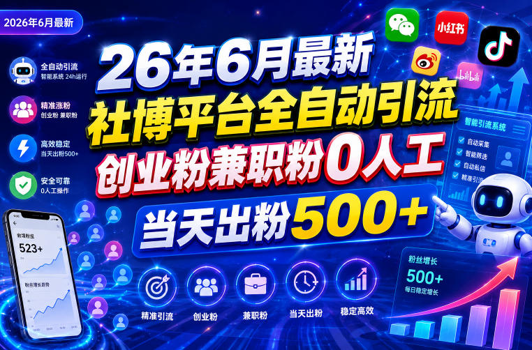 26年6月社博平台自动化引流创业粉兼职粉0人工当天出粉500方法