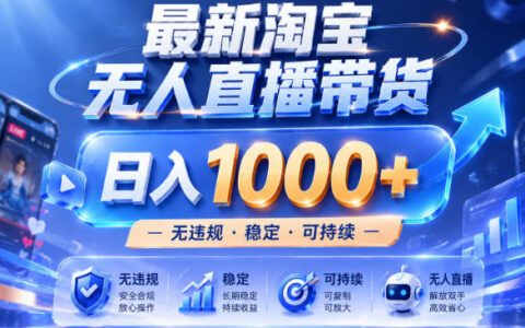 淘宝无人直播睡觉赚钱，25小时卖17W单设备变现1方法