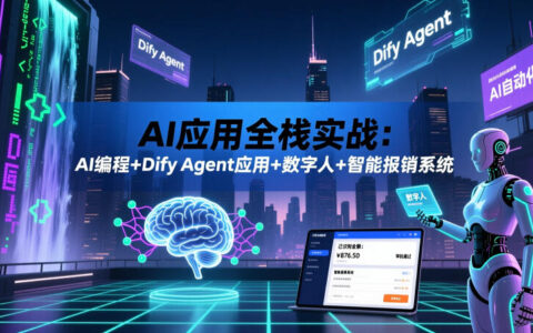AI全栈实战：Git+Docker+Dify智能代理+数字人开发