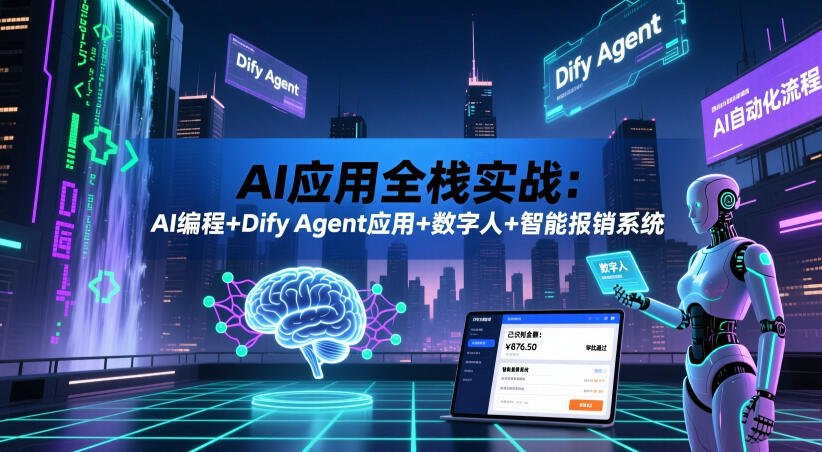 AI全栈实战：Git+Docker+Dify智能代理+数字人开发