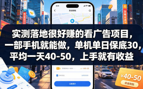 实测看广告保底项目，手机变现40-50元，新手提现教程
