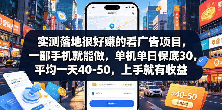 实测看广告保底项目,手机变现40-50元,新手提现教程 实测看广告保底项目,手机变现40-50元,新手提现教程