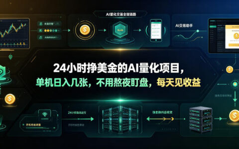 AI量化交易24小时自动赚美金，单机变现几十刀新手零门槛