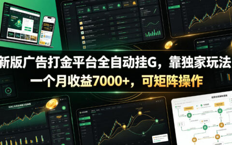 2026 新版广告打金平台自动化G机，变现700步骤0+附脚本