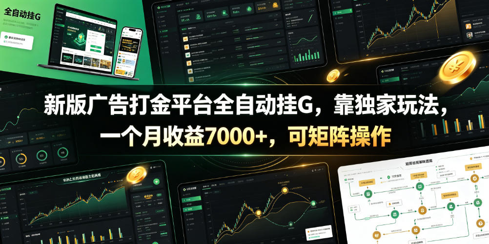 2026 新版广告打金平台自动化G机，变现700步骤0+附脚本