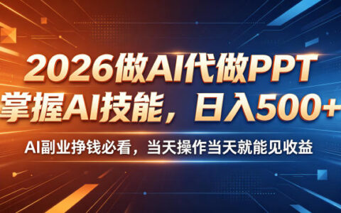 2026AI代做PPT副业，零基础变现500方法，当天见收益