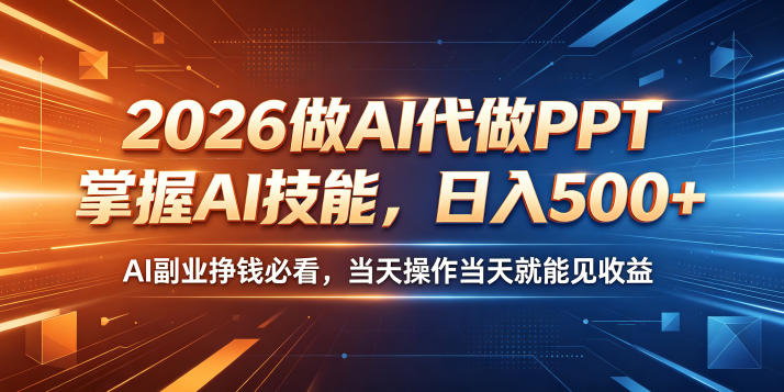 2026AI代做PPT副业，零基础变现500方法，当天见收益