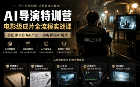 AI导演特训营：从0产出电影级AI短片全流程实战课