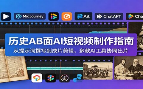历史AB面AI短视频制作：Deepseek+豆包+剪映，零基础批量出片