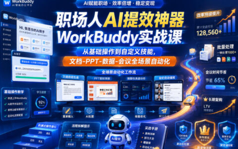 WorkBuddy实战课：零代码搞定文档PPT数据会议自动化