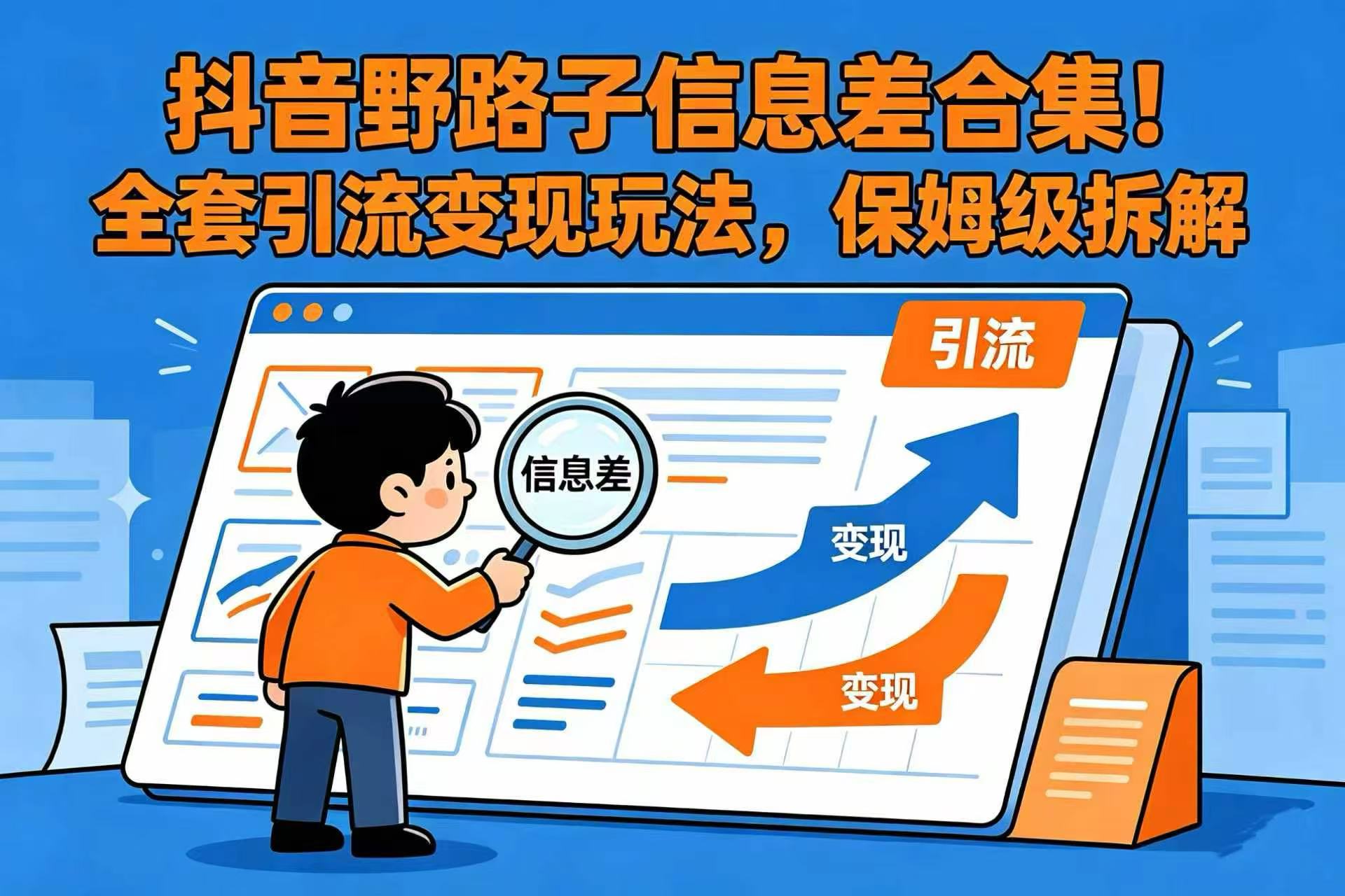 抖音野路子信息差合集:引流变现保姆级拆解,新手必学 抖音野路子信息差合集:引流变现保姆级拆解,新手必学