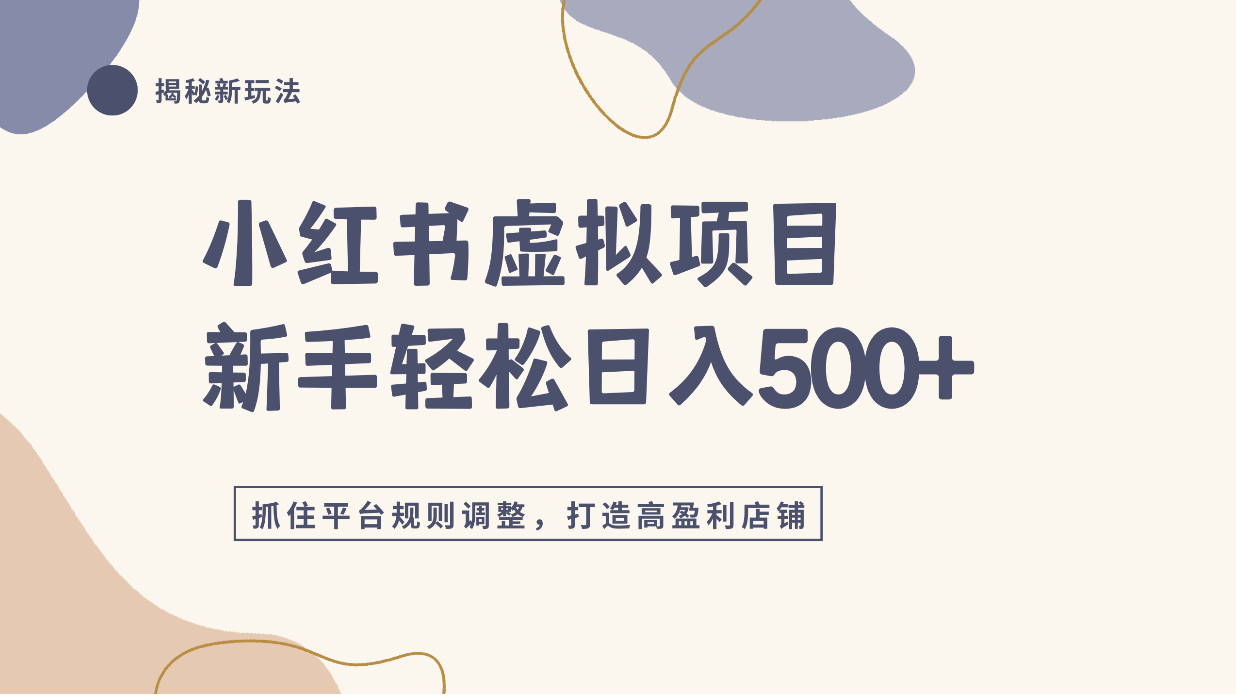 小红书虚拟项目4.0,抓住官方红利,单店变现500方法! 小红书虚拟项目4.0,抓住官方红利,单店变现500方法!
