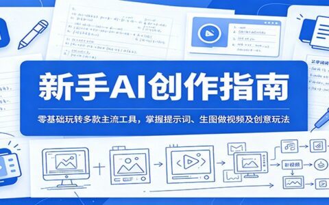 零基础AI创作课：DeepSeek提示词+豆包生图视频+数字人制作