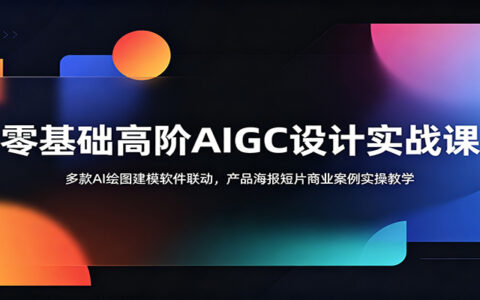 零基础AIGC设计实战：Midjourney+Stable Diffusion+Zbrush建模，产品海报短片