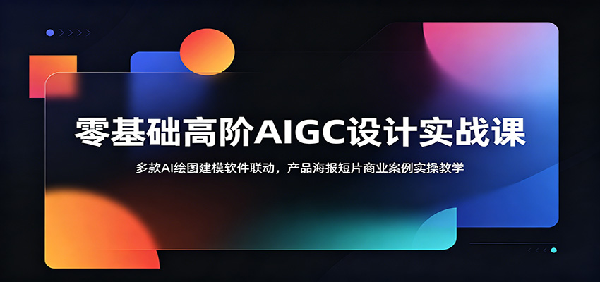 零基础AIGC设计实战：Midjourney+Stable Diffusion+Zbrush建模，产品海报短片