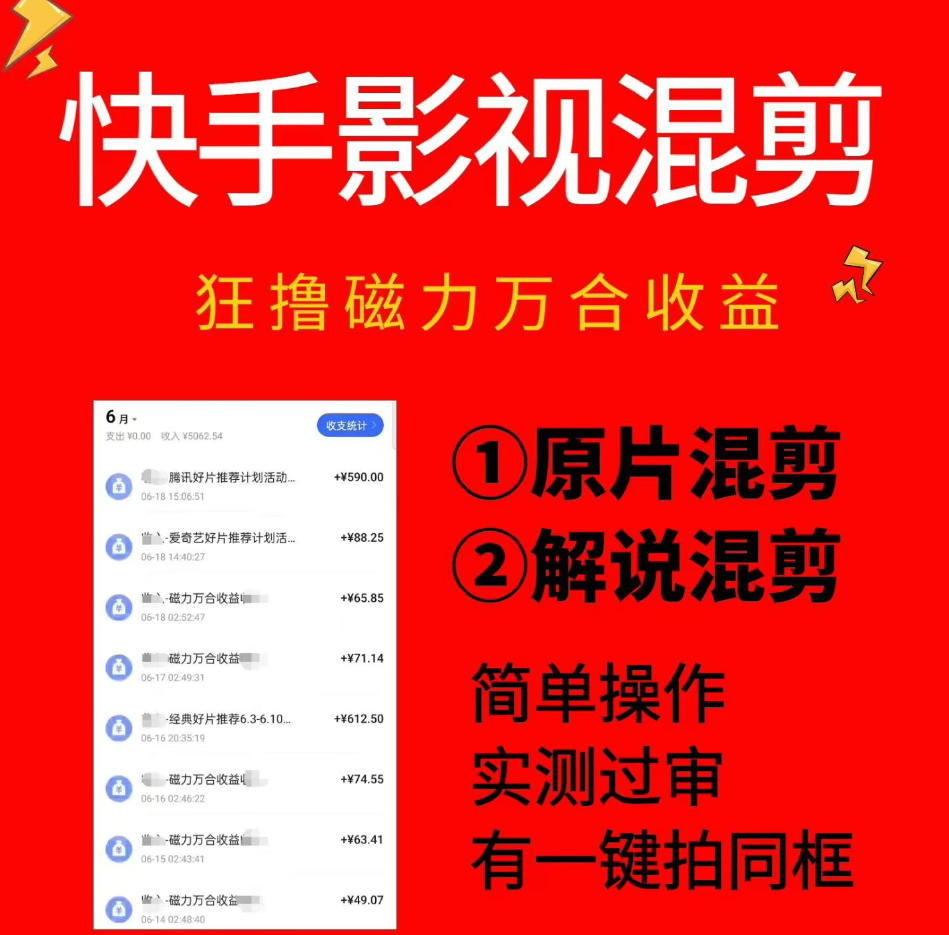 快手影视混剪实操，磁力万合收益过审技巧，一键拍同框变现500方法
