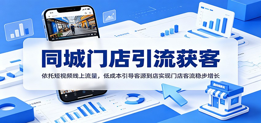 同城门店引流获客：短视频低成本引导客源到店，提升营业额