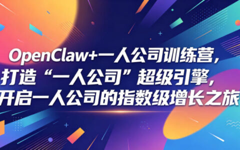 OpenClaw一人公司训练营：AI工作流引擎+多智能体部署，打造自动化增长引擎