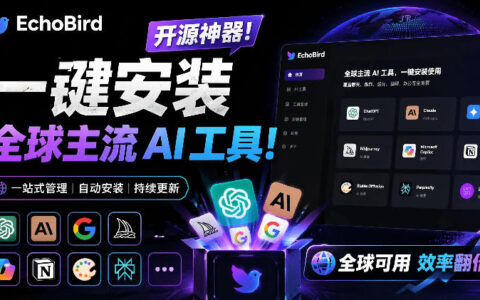 一键安装修复Claude Code等AI工具！EchoBird开源神器小白必备
