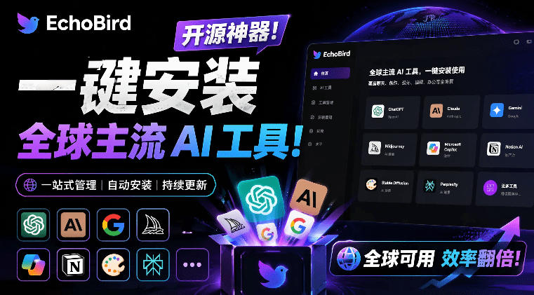 一键安装修复Claude Code等AI工具！EchoBird开源神器小白必备