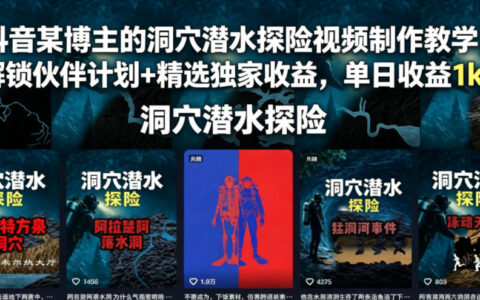 抖音洞穴潜水探险视频教学，零基础解锁伙伴计划双收益