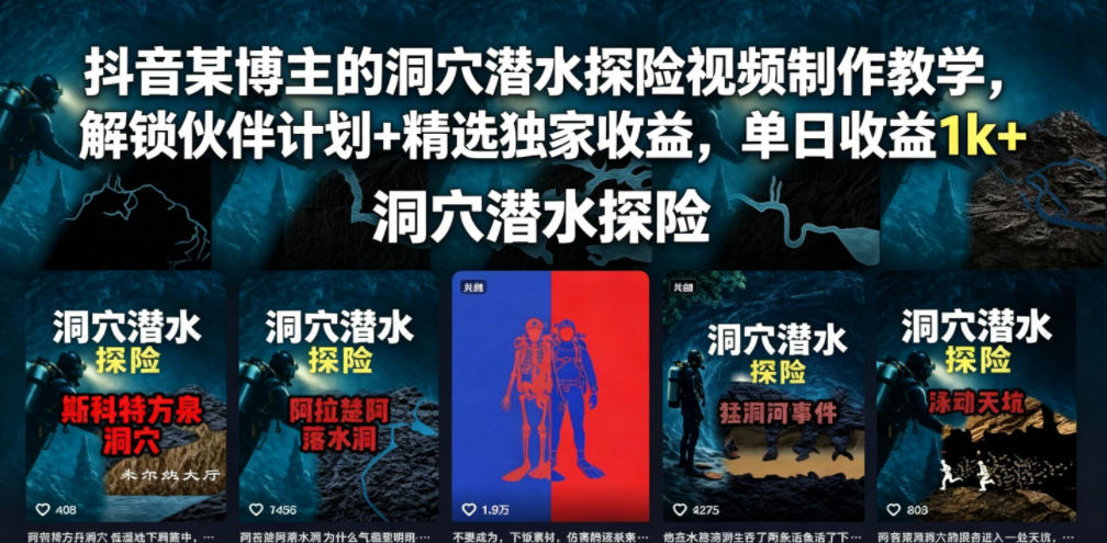 抖音洞穴潜水探险视频教学，零基础解锁伙伴计划双收益