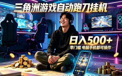 2026 三角洲24小时G机脚本，手机电脑被动收入变现500方法