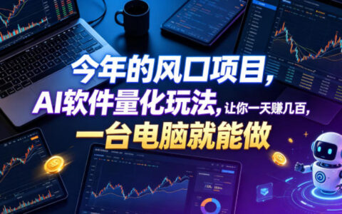 2026 AI量化交易风口项目，小白电脑变现几百，自动运行