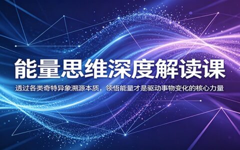 能量思维深度解读：从异象看本质，用能量视角破解人性难解之谜