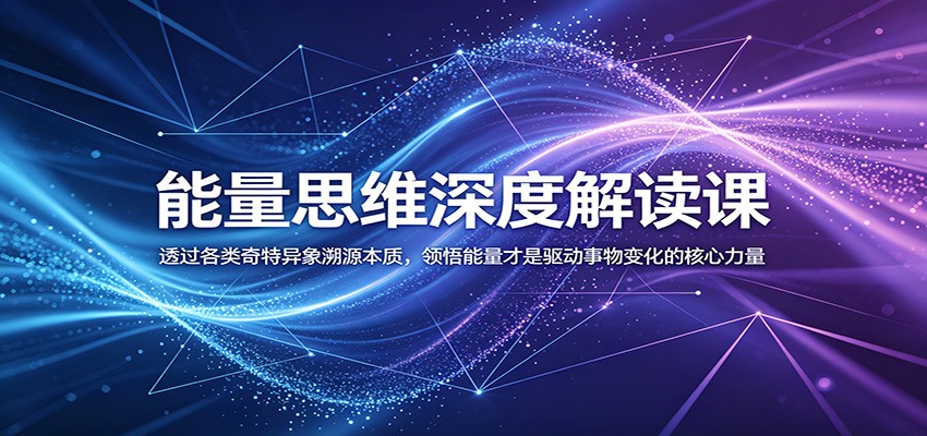 能量思维深度解读:从异象看本质,用能量视角破解人性难解之谜 能量思维深度解读:从异象看本质,用能量视角破解人性难解之谜