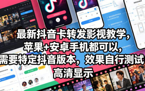 2026 最新抖音卡转发影视搬运教学，苹果安卓手机通用版