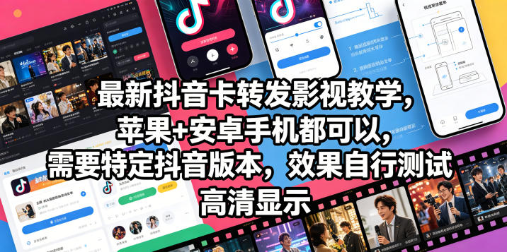 2026 最新抖音卡转发影视搬运教学，苹果安卓手机通用版