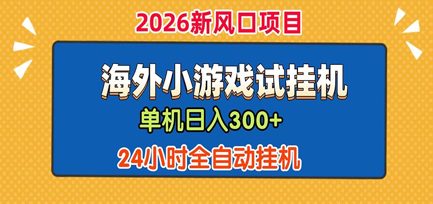 海外广告小游戏试玩搬砖，单机日产300方法自动化G机脚本