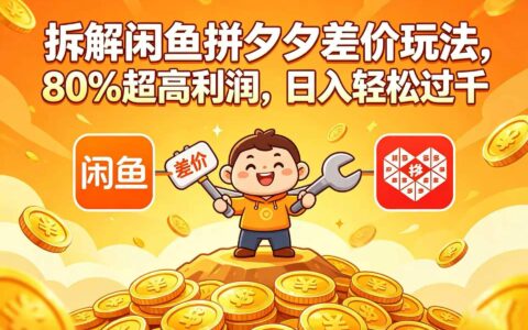 拆解闲鱼拼夕夕差价玩法，80%利润变现过千新手教程