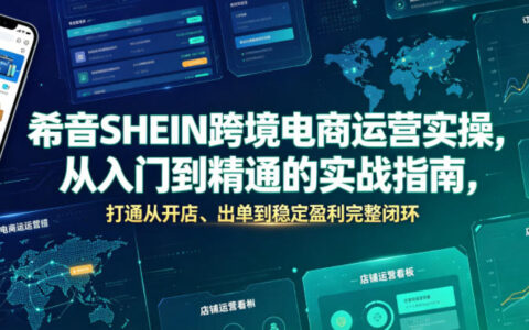 希音SHEIN全托管运营实战：新手开店选品爆单到稳定盈利指南