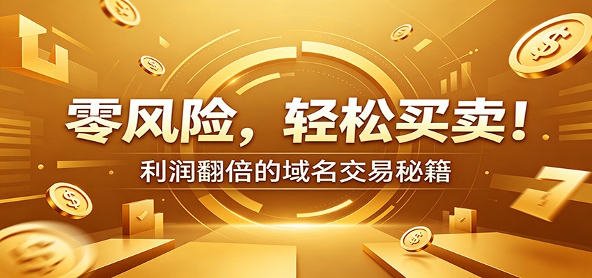 2026 风险可控域名交易实战：新手安全买卖与溢价盈利全攻略