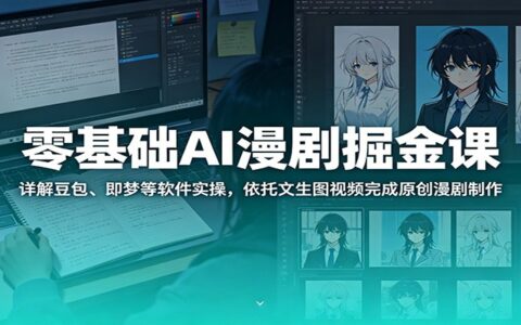 零基础AI漫剧掘金课：豆包即梦等工具实操，文生图视频制作原创漫剧