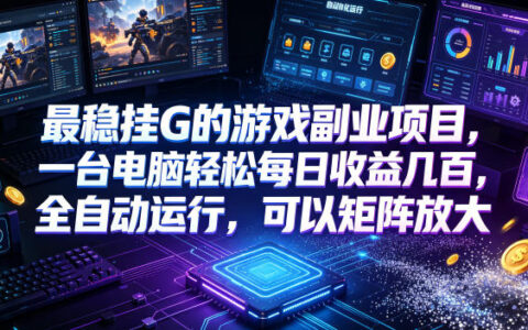 最稳G机游戏副业项目，自动化搬砖变现500方法，小白可做矩阵放大