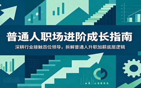 普通人职场进阶指南：拆解升职加薪底层逻辑，突破中层瓶颈