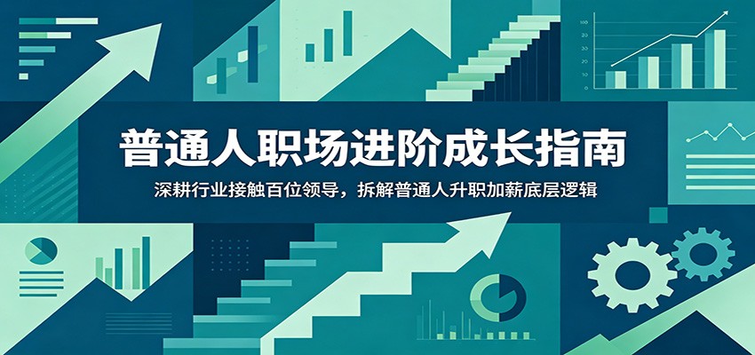 普通人职场进阶指南:拆解升职加薪底层逻辑,突破中层瓶颈 普通人职场进阶指南:拆解升职加薪底层逻辑,突破中层瓶颈