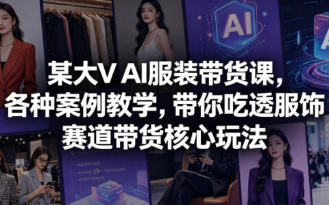 某大V AI服装带货课实战教学，星绘美图设计室换脸扩图技巧