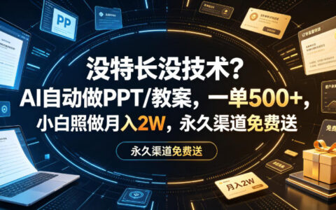AI做PPT教案一单500方法，小白副业变现2W，永久渠道免费送