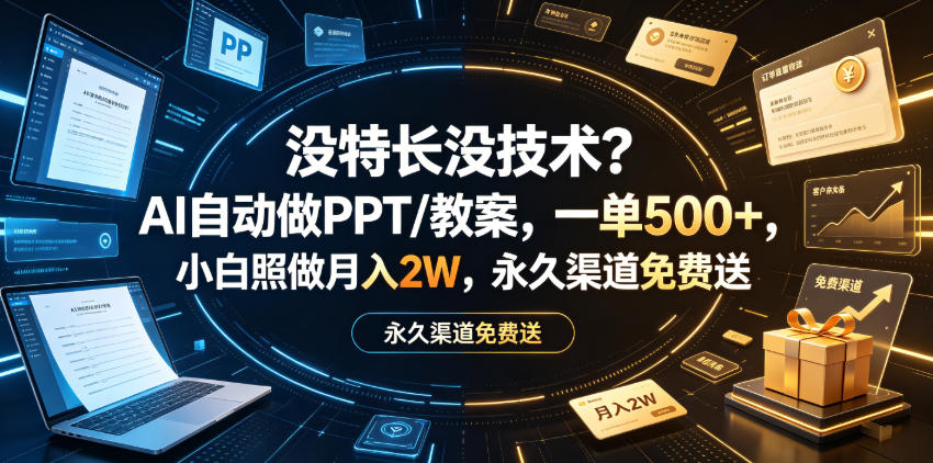 AI做PPT教案一单500方法，小白副业变现2W，永久渠道免费送