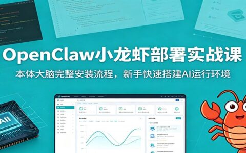OpenClaw小龙虾部署实战：新手零基础安装大脑与技能