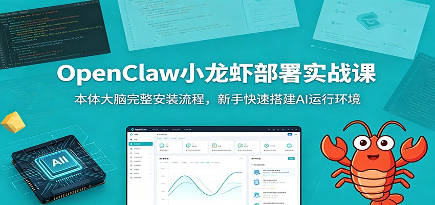 OpenClaw小龙虾部署实战：新手零基础安装大脑与技能